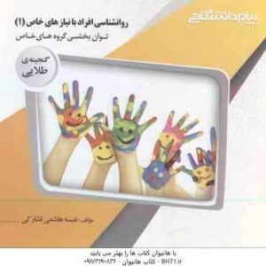 روان شناسی افراد با نیاز های خاص 1 (کاکوجویباری - شریفی - هاشمی ) گنجینه طلایی توان بخشی گروه های خا