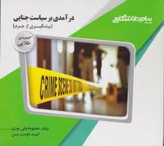 درآمدی بر سیاست جنایی : پیشگیری از جرم ( لازرژ - نجفی ابرند آبادی - ولی پوری - دوست بین ) گنجینه طلا