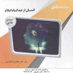 انسان از دیدگاه اسلام ( ابراهیم نیک صفت - علی جعفری اسکندری ) گنجینه طلایی