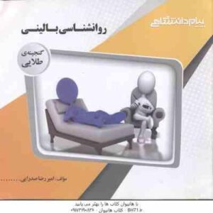روانشناسی بالینی ( سعید شاملو - امیررضا صدرایی ) گنجینه طلایی
