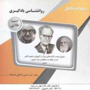 روان شناسی یادگیری ( زارع - صادقی هسنیجه ) گنجینه طلایی