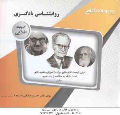 روان شناسی یادگیری ( زارع - صادقی هسنیجه ) گنجینه طلایی