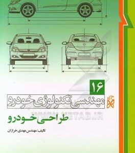 مهندسی تکنولوژی خودرو جلد 16 ( مهدی خرازان ) طراحی خودرو