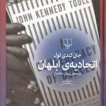 اتحادیه ی ابلهان ( جان کندی تول - پیمان خاکسار )