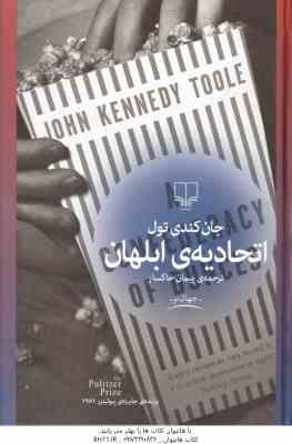 اتحادیه ی ابلهان ( جان کندی تول - پیمان خاکسار )