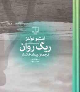 ریگ روان ( استیو تولتز - پیمان خاکسار )