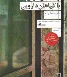 راهنمای مردن با گیاهان دارویی ( عطیه عطارزاده )