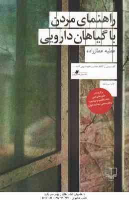 راهنمای مردن با گیاهان دارویی ( عطیه عطارزاده )