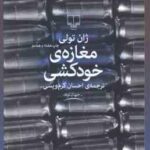 مغازه ی خودکشی ( ژان تولی - احسان کرم ویسی )