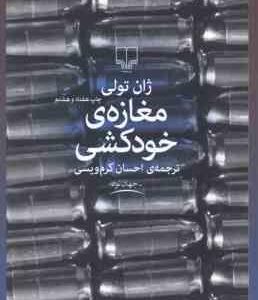 مغازه ی خودکشی ( ژان تولی - احسان کرم ویسی )