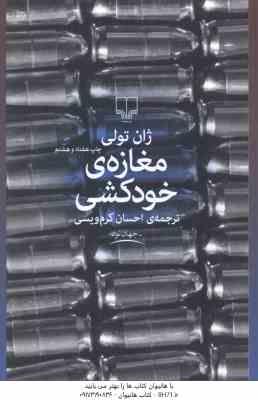 مغازه ی خودکشی ( ژان تولی - احسان کرم ویسی )