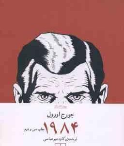 1984 ( جورج اورول - کاوه میر عباسی )