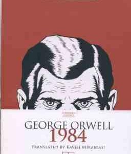 1984 ( جورج اورول – کاوه میر عباسی )