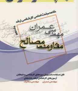 مقاومت مصالح جلد 2 ( کشاورز حداد ) خلاصه مباحث ارشد