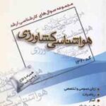 هواشناسی کشاورزی ( گروه مولفین ) مجموعه سوال کارشناسی ارشد