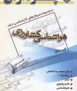 هواشناسی کشاورزی ( گروه مولفین ) مجموعه سوال کارشناسی ارشد