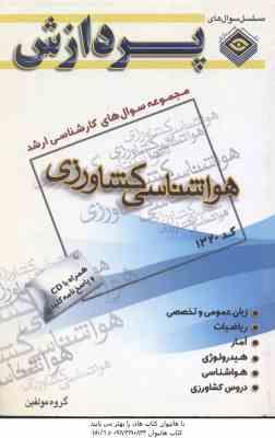 هواشناسی کشاورزی ( گروه مولفین ) مجموعه سوال کارشناسی ارشد