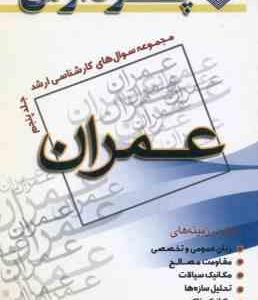 عمران جلد 5 ( کشاورز حداد ) خلاصه مباحث ارشد
