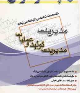 مدیریت تولید و عملیات ( یگانه ) خلاصه مباحث کارشناسی ارشد مدیریت