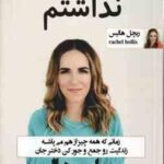 فاجعه ای که انتظارش را نداشتم ( ریچل هالیس - زهره مستی ) زمانی که همه چیز از هم می پاشه زندگیت رو جم