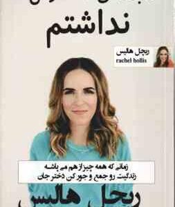 فاجعه ای که انتظارش را نداشتم ( ریچل هالیس - زهره مستی ) زمانی که همه چیز از هم می پاشه زندگیت رو جم