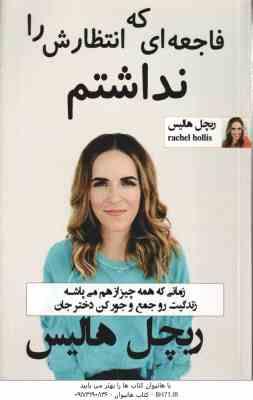 فاجعه ای که انتظارش را نداشتم ( ریچل هالیس - زهره مستی ) زمانی که همه چیز از هم می پاشه زندگیت رو جم