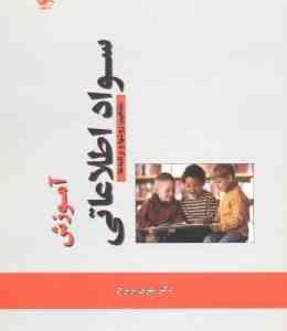 آموزش سواد اطلاعاتی / مفاهیم ؛ روش ها و برنامه ها - همراه با سی دی