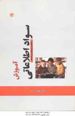 آموزش سواد اطلاعاتی / مفاهیم ؛ روش ها و برنامه ها - همراه با سی دی