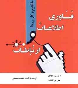 فناوری اطلاعات و ارتباطات مفاهیم و کاربردها (کنت سی لاودن جین پی لاودن - حمید محسنی )