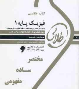 فیزیک پایه1 ( محمود نجفیان رضوی - حامد مفید ) کتاب طلایی