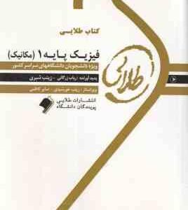 فیزیک پایه 1 مکانیک ( هریس بنسون - بهاری - رباب زرگانی ) کتاب طلایی