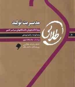 مدیریت تولید ( بابک کاظمی - راضیه یوسفی ) کناب طلایی