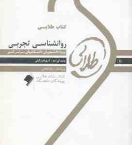 روان شناسی تجربی ( حمزه گنجی - شهرام وکیلی ) کتاب طلایی