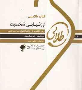 کتاب طلایی ارزشیابی شخصیت ( مرتضی ترخان - امیر عبدالحسینی )