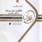 خلاقیت ، حل مسئله و تفکر راهبردی ( زارع - فروزنده - محمدی ) کتاب طلایی - خلاصه و نمونه سوالات امتحان