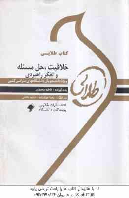 خلاقیت ، حل مسئله و تفکر راهبردی ( زارع - فروزنده - محمدی ) کتاب طلایی - خلاصه و نمونه سوالات امتحان