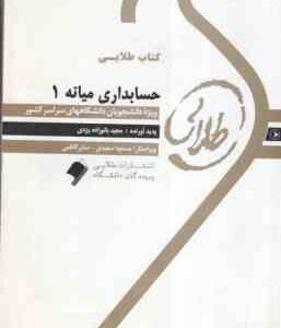 حسابداری میانه 1 ( مشکی - مقدم - بانوزاده یزدی ) کتاب طلایی