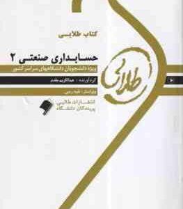 حسابداری صنعتی 2 ( عربی - فریور - عبدالکریم مقدم ) کتاب طلایی