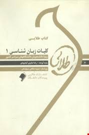 کتاب طلایی کلیات زبان شناسی 1