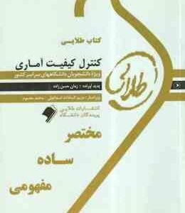 کنترل کیفیت آماری ( محمد بامنی مقدم - زمان حسن زاده ) کتاب طلایی