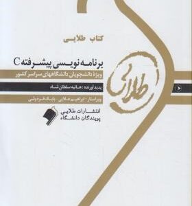 برنامه سازی پیشرفته c ( داوود کریم زادگان - هانیه سلطان شاه ) کتاب طلایی