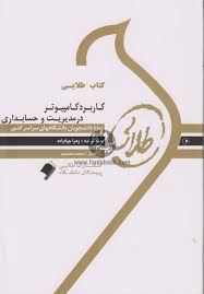 کتاب طلایی کاربرد کامپیوتر در حسابداری و مدیریت