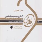 کاربرد جمعیت شناسی ( کیانی - واصبی - فخری ) کتاب طلایی