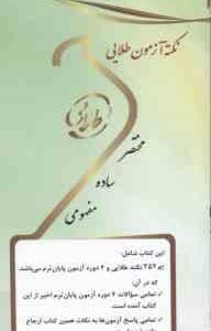 روان شناسی شخصیت ( یوسف کریمی - فرزانه امجدیان ) نکته آزمون طلایی