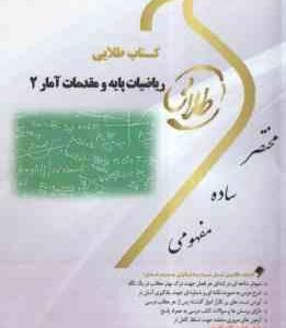 ریاضیات پایه و مقدمات آمار 2 ( موسی الرضا شمیسه زاهدی - غزاله نوابی ) کتاب طلایی