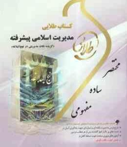 مدیریت اسلامی پیشرفته ( فروزنده - نوابی نژاد - ماه زاده ) کتاب طلایی