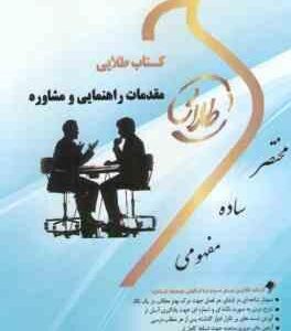 مقدمات راهنمایی و مشاوره ( وکیلیان - کرباسی - محمودی ) کتاب طلایی