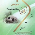 تربیت بدنی عمومی 2 ( ابوالفظل فراهانی - ناهید اسکندری ) کتاب طلایی