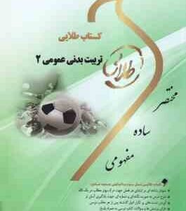 تربیت بدنی عمومی 2 ( ابوالفظل فراهانی - ناهید اسکندری ) کتاب طلایی