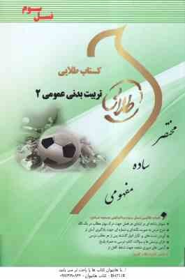 تربیت بدنی عمومی 2 ( ابوالفظل فراهانی - ناهید اسکندری ) کتاب طلایی
